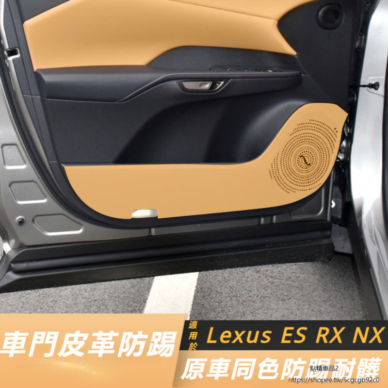 Lexus 適用 凌志 RX350h ES200 NX260 車門 防踢墊 改裝 皮革 內飾 防護墊