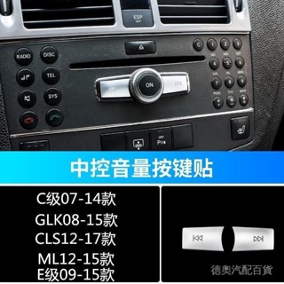 賓士W204 C180 W212 E200 ML350 GLK260音量多媒體按鍵貼改裝內飾