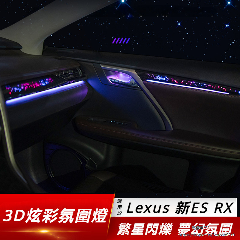 Lexus 適用 凌志 ES200 氛圍燈 改裝 RX 3D炫彩 車內 氣氛燈 RX300 ES260 內飾