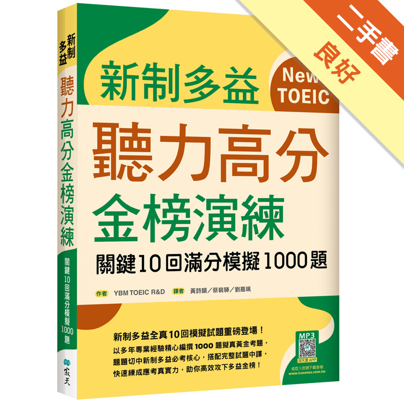 新制多益聽力高分金榜演練：關鍵10回滿分模擬1000題（16K）[二手書_良好]11315788146 TAAZE讀冊生活網路書店