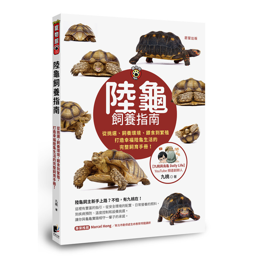 陸龜飼養指南：從挑選、飼養環境、餵食到繁殖，打造幸福陸龜生活的完整飼育手冊！(九桃) 墊腳石購物網