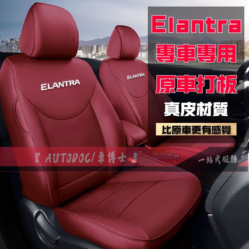 現代座套 Elantra座椅套 12-22款Elantra原車版定制座椅套 四季通用全包圍坐墊 舒適透氣防水耐磨汽車座套