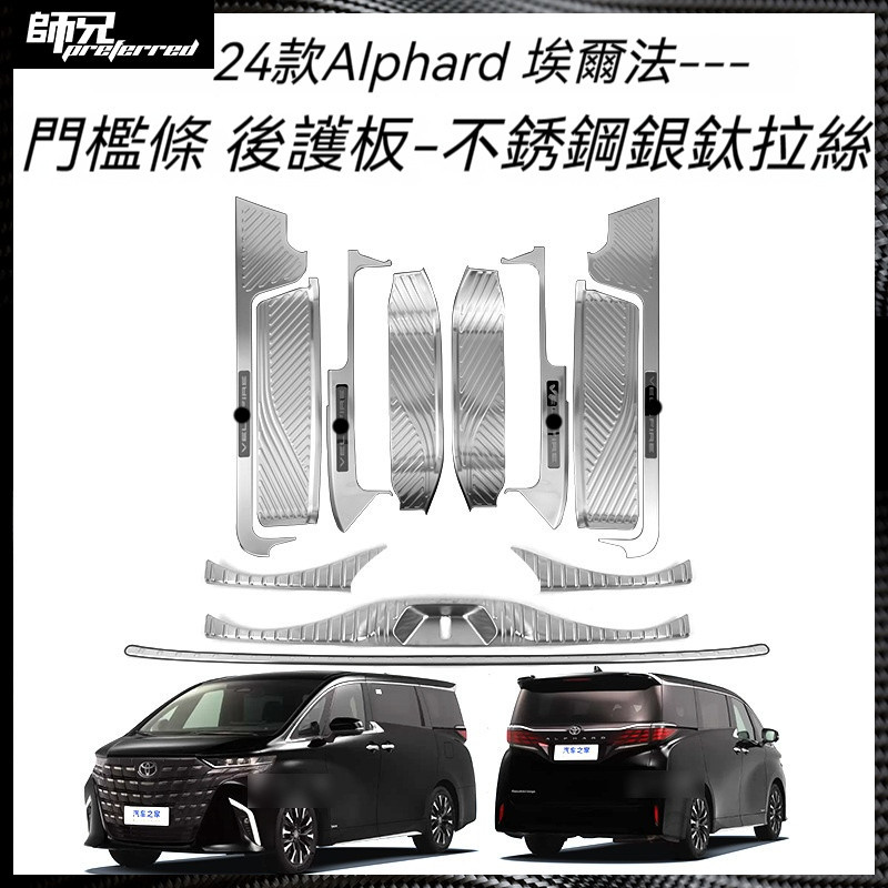 適用於Toyota 豐田24款Alphard 埃爾法40系不銹鋼門檻條改裝迎賓踏板后備箱護板