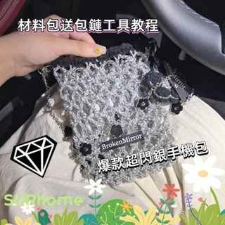 【SURHome】diy材料包 小紅書爆款 blingbling的包包 閃銀手機包 斜挎DIY材料包 閃銀爆閃鏤空時髦包