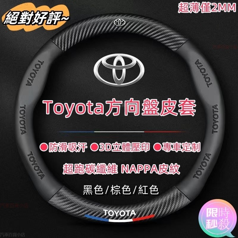 限時特賣 Toyota方向盤套 方向盤皮套 Corolla Cross Camry RAV4通用碳纖維透氣防滑方向盤