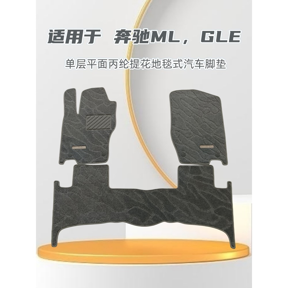 Benz 賓士 賓士腳踏墊 ML350 GLE450 GLE320 GLE400 專用單層平面地毯式汽車腳墊