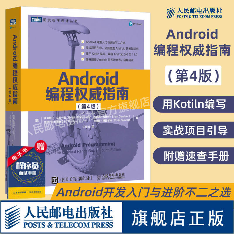 【軟體工程/開發項目管理】Android編程權威指南 第4四版 代碼android 11開發入門到精通安卓手機APP移動