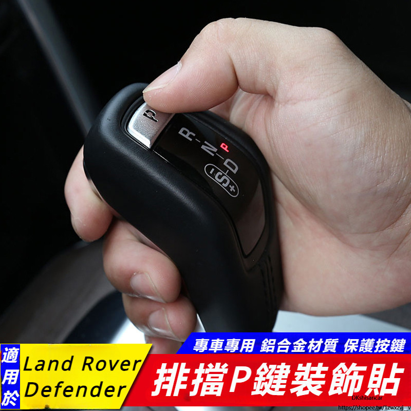 Land Rover Defender 90 110 改裝 配件 檔桿 P擋 按鍵貼 翻新 內飾改裝