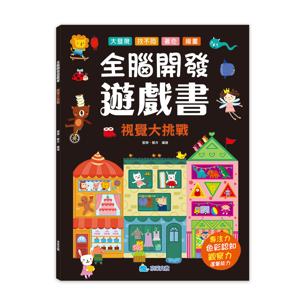 全腦開發遊戲書：視覺大挑戰[88折]11101034632 TAAZE讀冊生活網路書店