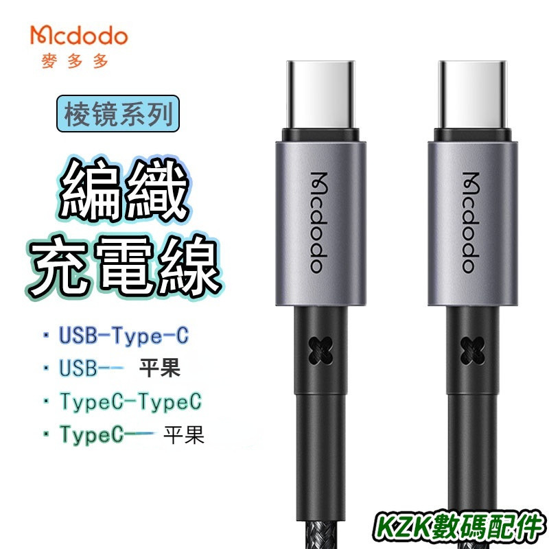 Mcdodo麥多多 棱鏡系列 PD60W閃充 雙TypeC充電線 編織充電線 彎頭閃充 平果三星小米快充線 防彎曲