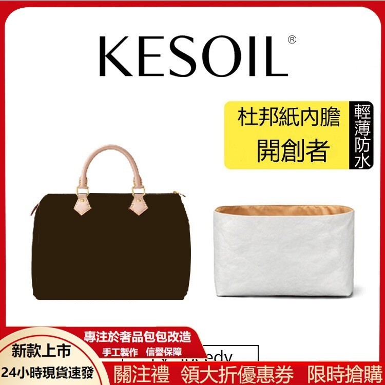 【KESOIL 原創】適用於lv speedy nano 20 25 30 35超輕 杜邦紙 內袋 防水 內襯 收納袋