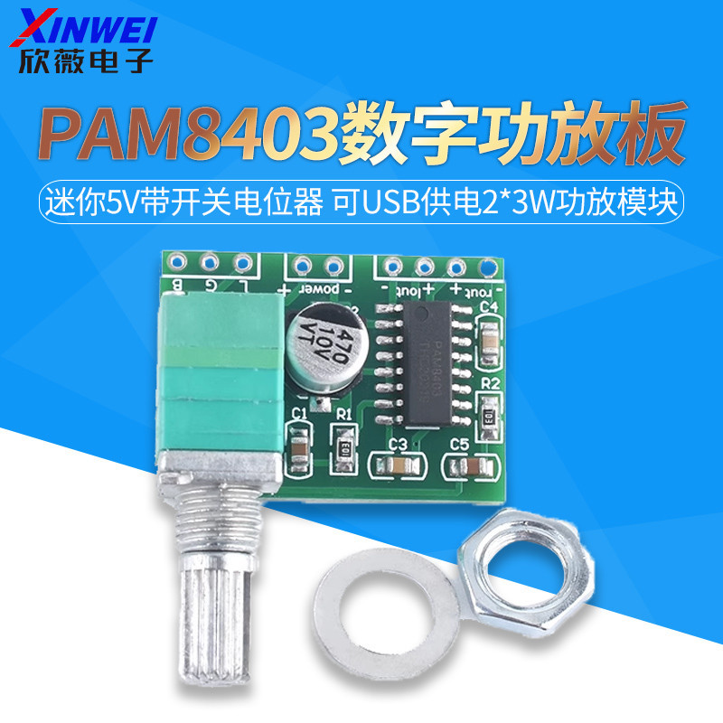 數字小功放板 PAM8403迷你5V帶開關電位器 可USB供電2*3W功放模塊