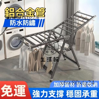 免運😊航空鋁 晾衣架 曬衣架 折疊晾衣架 陽臺曬衣架 曬被架 衣架 掛衣架 落地衣架 曬衣服 不生鏽 折疊衣架