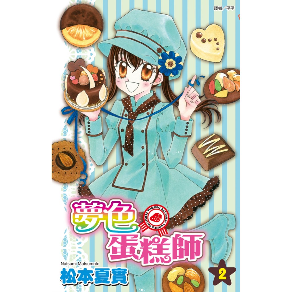 夢色蛋糕師（2）[85折]11101057862 TAAZE讀冊生活網路書店