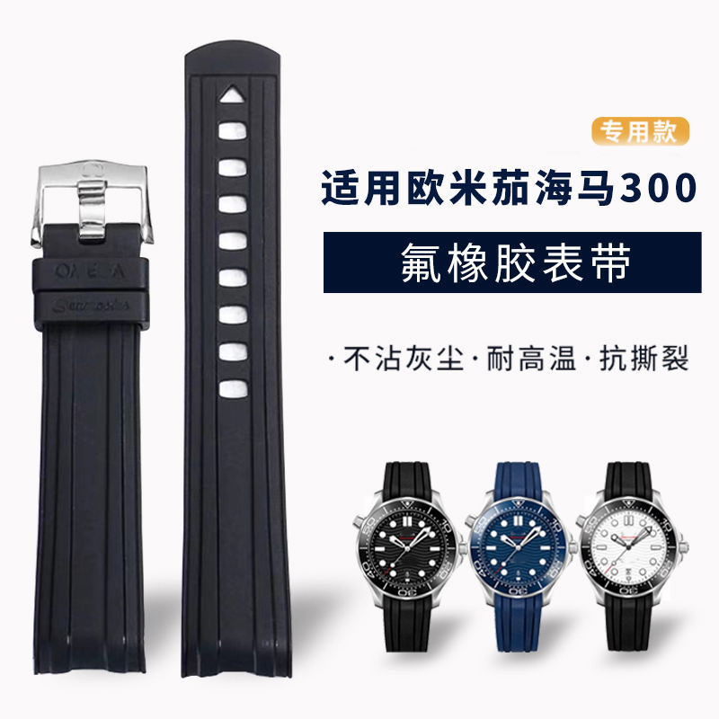 代用歐米茄海馬錶帶300氟橡膠手錶鏈海洋宇宙007 600錶帶配件20mm