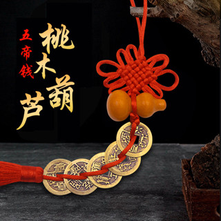 桃木葫蘆五帝銅錢紅繩花開富貴除夕新年必備精緻中國結