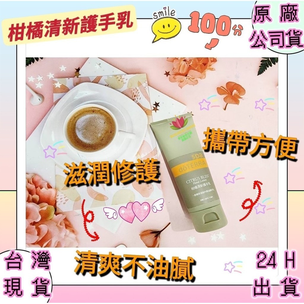 🌟多特瑞🌟 dōTERRA 柑橘清新護手乳 75ml 香氛秘密花園