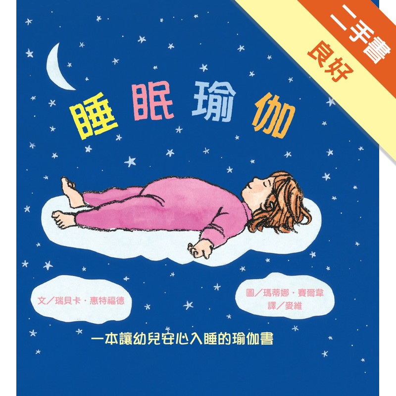 睡眠瑜伽：一本讓幼兒安心入睡的瑜伽書[二手書_良好]11315584252 TAAZE讀冊生活網路書店