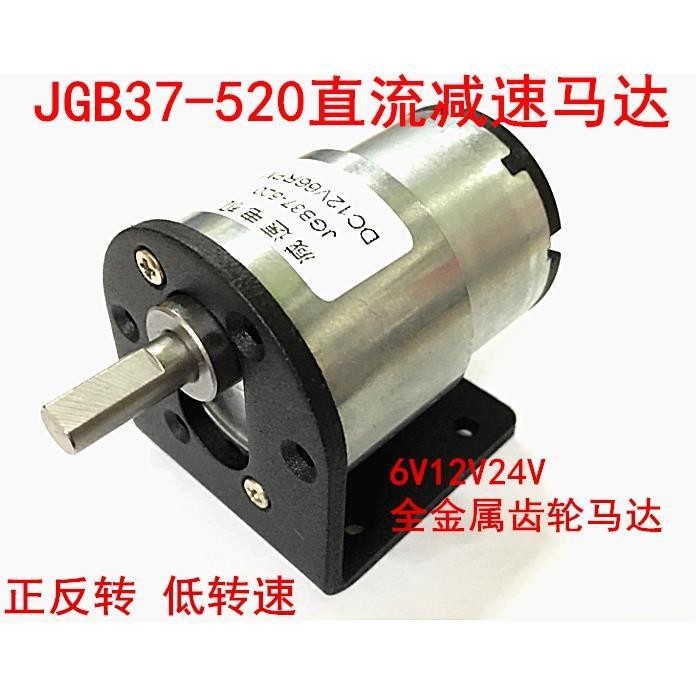 2/3 JGB37-520減速馬達 微型直流減速電機6V 12V 24V 機器人馬達+支架