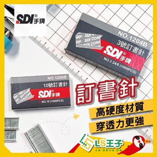 全新現貨秒寄 SDI 手牌 10號 NO.1200B 釘書針 10號訂書針 釘書機 訂書機 訂書針