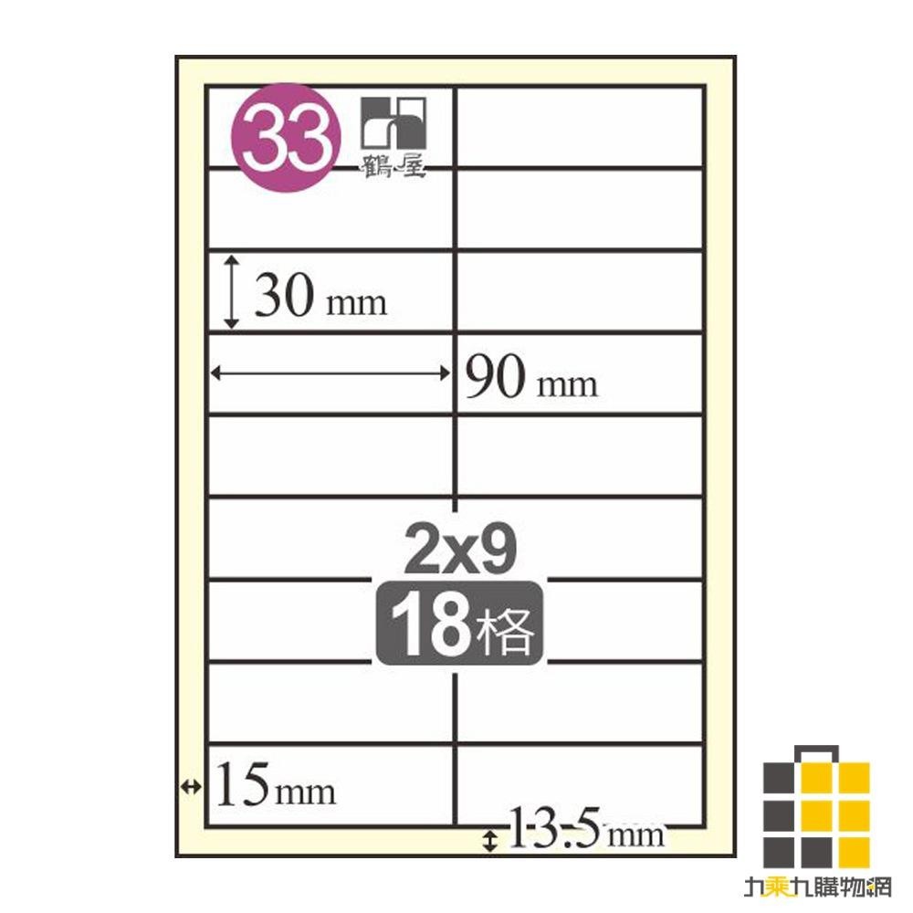 電腦標籤 30*90mm L3090【九乘九文具】18格 適用雷射 / 噴墨 / 影印 雷射標籤 標籤 貼紙