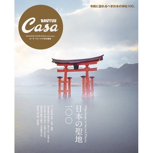 Casa BRUTUS日本聖地100完全專集 TAAZE讀冊生活網路書店