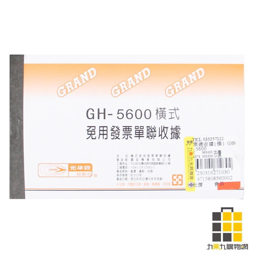 單連收據(橫) GHN-5600【九乘九文具】單聯 收據 非碳複寫紙 會計用紙 非碳收據 橫式 沾水不退色