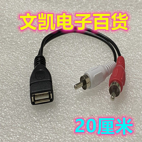 USB母轉二蓮花AV線 USB轉2rca音頻道線連接線一分二1母2公線鏈頭