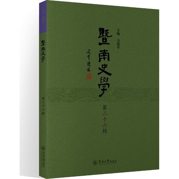 暨南史學‧第二十六輯（簡體書）/馬建春《暨南大學出版社》【三民網路書店】