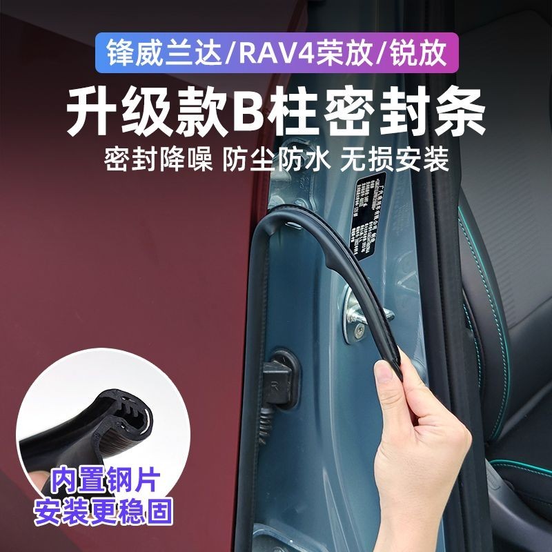 Toyota 豐田 RAV4 B柱密封條 車門隔音條 防塵防水降噪 汽車門縫中柱改裝膠條 無損安裝