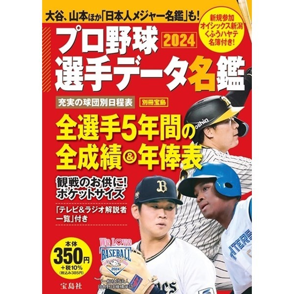 日本職棒選手名鑑口袋版 2024 TAAZE讀冊生活網路書店