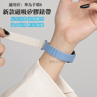 華為手環8 錶帶 磁吸矽膠錶帶 撞色錶帶 Huawei Band 8 防水錶帶 運動回環腕帶 替換錶帶 親膚透氣
