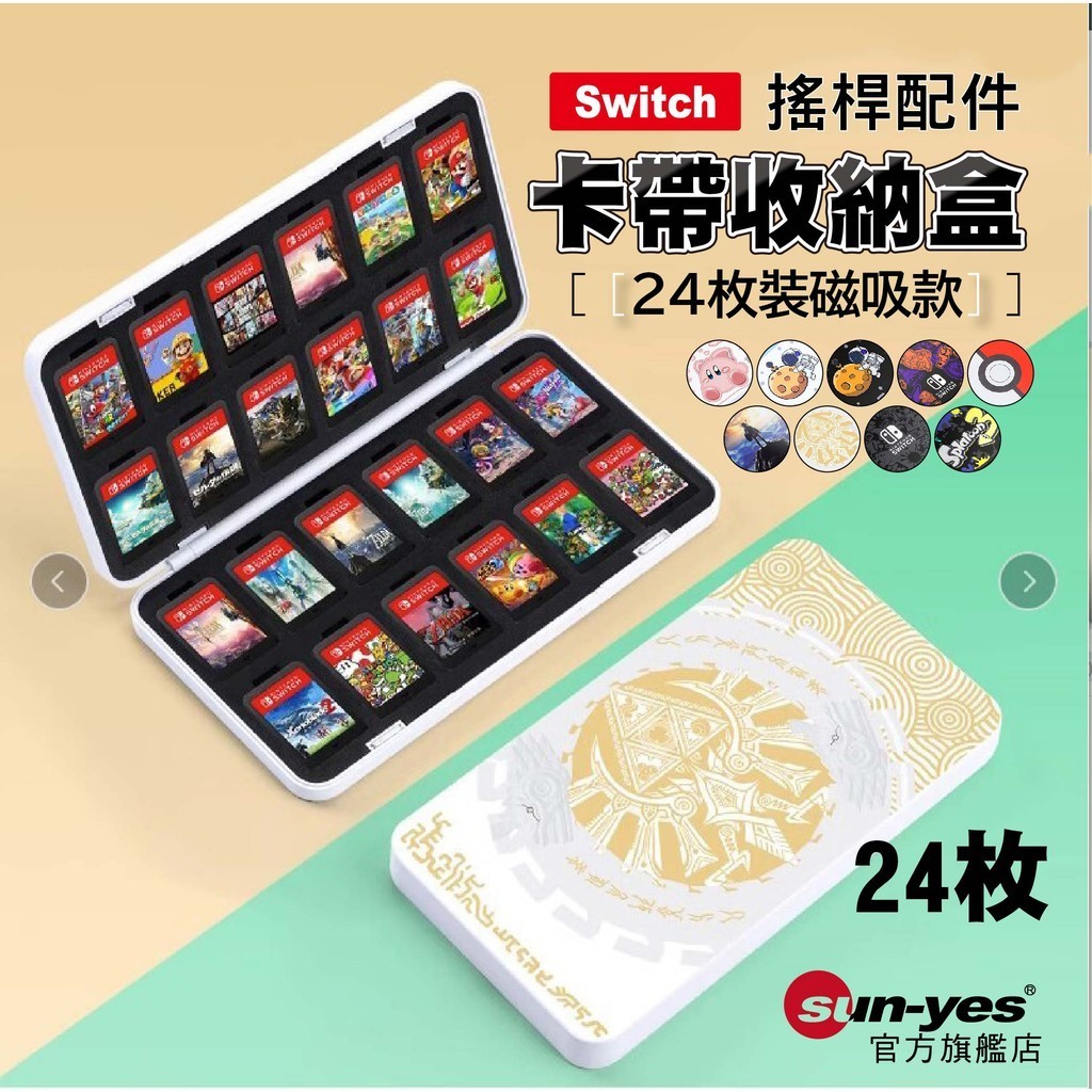 Switch 卡帶收納盒｜24枚裝磁吸款｜SY-SLK｜王國之淚/瑪莉歐/寶可夢朱紫｜遊戲收納盒/卡匣盒/遊戲卡包