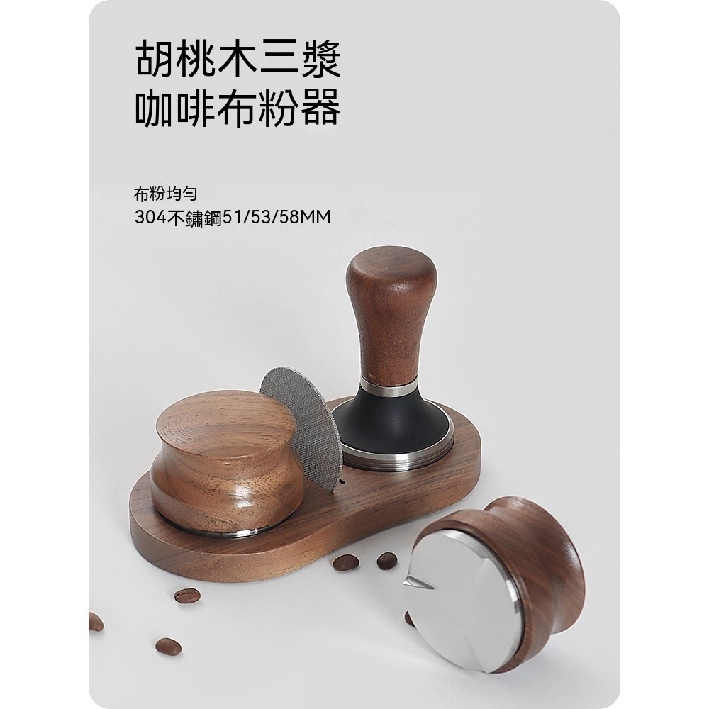304不鏽鋼胡桃木三漿壓粉器 咖啡布粉器 咖啡壓粉器 咖啡手柄填壓器意式填壓錘套裝 51mm 58mm