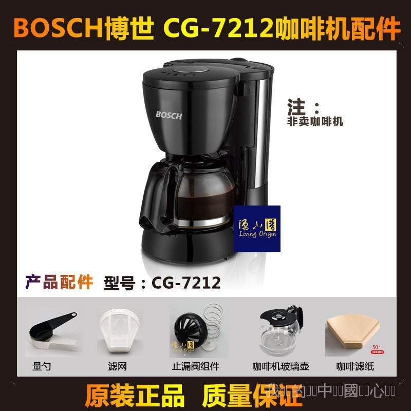 【咖啡壺】 德國BOSCH博世咖啡機玻璃壺CG-7212配件濾網滴漏濾紙 咖啡壺 CP2T