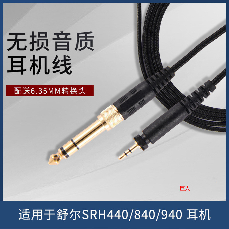 【現貨 免運】舒爾SRH440/840/940 飛利浦SHP9000 SHP8900耳機線 升級線 音頻線 耳機線