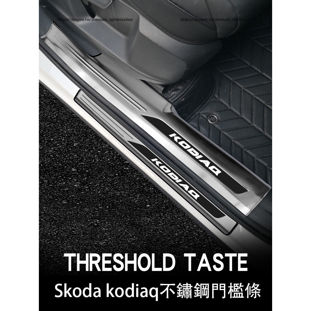 17-24年式Skoda kodiaq 門檻條 不鏽鋼迎賓踏板 後備箱護板 防護改裝