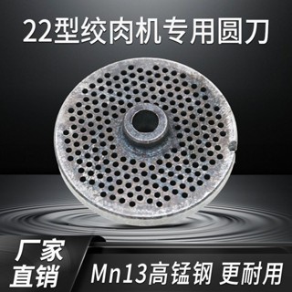 3.7 新品 絞肉機圓刀22型手動電動刀片孔板絞肉機十字刀出料板配件耐用通用