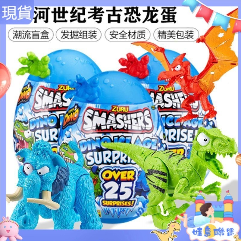 【現貨 當天出貨】zuru爆裂小子恐龍蛋冰河世紀SMASHERS驚喜奇趣拆拆球男孩兒童玩具