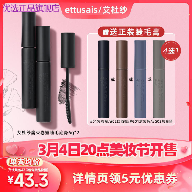 【李佳琦美妝節】Ettusais/艾杜紗睫毛打底膏*2+睫毛膏