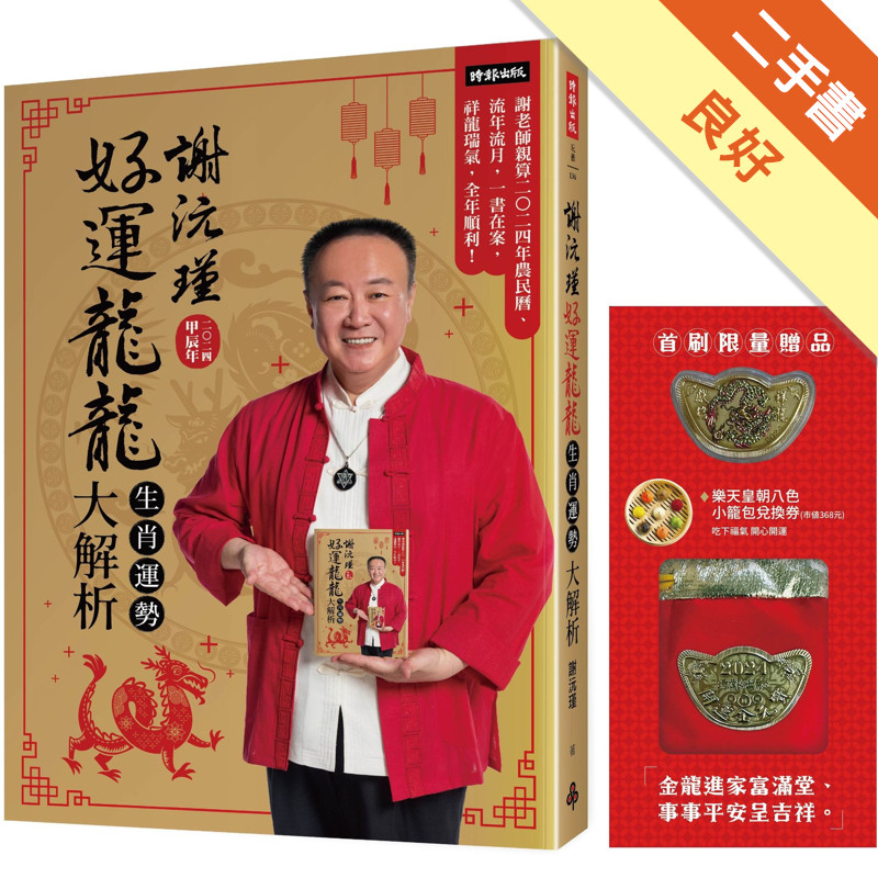 【首刷限量贈品：財運龍龍金元寶＋樂天皇朝8色開運小籠包兌換券】謝沅瑾好運龍龍生肖運勢大解析：謝老師親算二○二四年農民曆、流年流月，一書在案，祥龍瑞氣，全年順利！[二手書_良好]11315807366 TAAZE讀冊生活網路書店