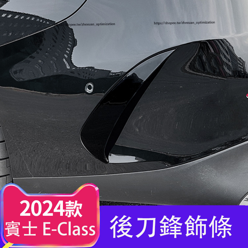 2024大改款 賓士E-Class W214 E200 E300 後風刀 刀鋒飾條 外觀改裝