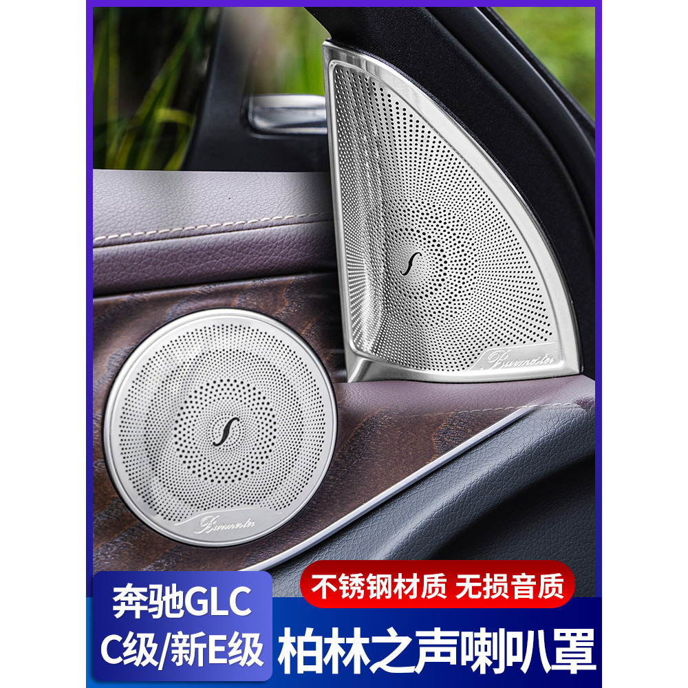 Benz 賓士 柏林之聲 喇叭罩 E300L GLB GLA GLC260L 內飾改裝音響罩蓋