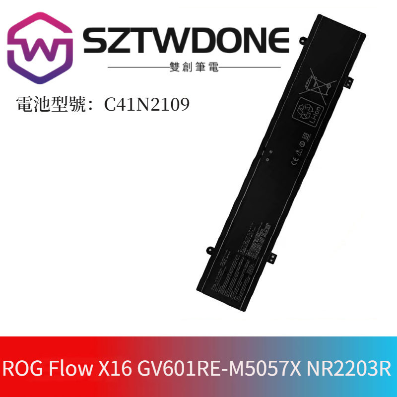 華碩  ROG Flow X16 GV601RE-M5057X NR2203RM電池C41N2109筆記型電腦 內置電池