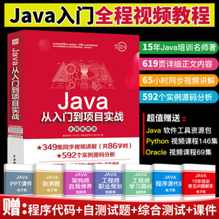 【程式設計】Java入門Java從入門到項目實戰頻道教學java語言程式設計編程思想軟體開發教程Java核心技術計算機自