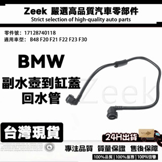 寶馬 BMW F20 F21 F22 F23 F30 水管 汽車散熱器軟管 暖風水壺水管 廢氣管17128740118