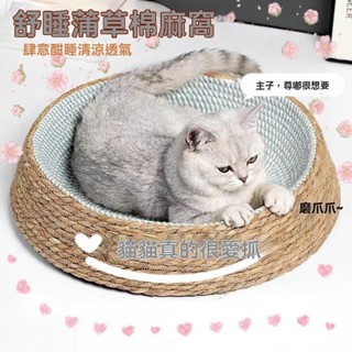 樂樂寵物 貓窩四季通用 貓床 藤編貓抓板 一體不粘毛 夏天貓咪窩 睡覺可拆洗耐磨墊子