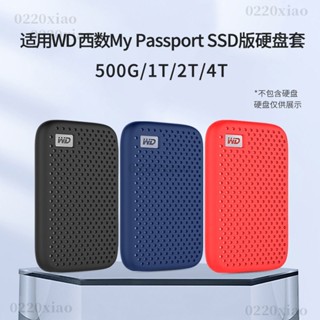 🔥免運🔥 適用WD西部資料My Passport隨行版PSSD矽膠套行動固態硬碟保護套