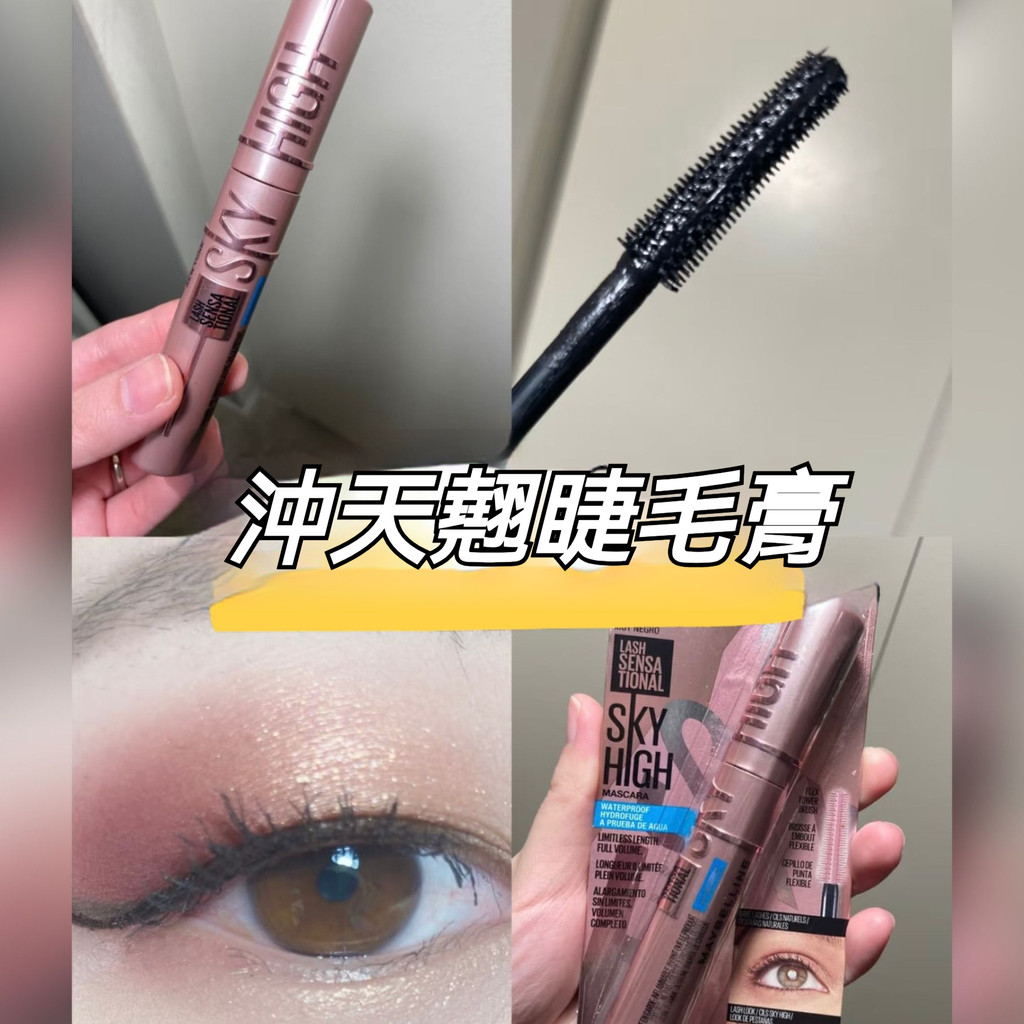 MAYBELLINE SKYHIGH 飛天翹睫毛膏 英文版防水睫毛膏 不暈染防水防汗定型持久易卸環保