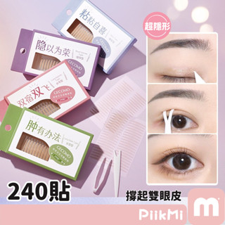 【3盒99】雙眼皮貼 自然無痕 持久定型 大眼美目貼 內雙單眼皮 泡泡眼 腫眼 雙眼皮 細長眼 透明雙眼皮貼 美目貼
